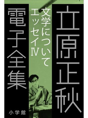 cover image of 立原正秋 電子全集23 『文学について　エッセイIV』